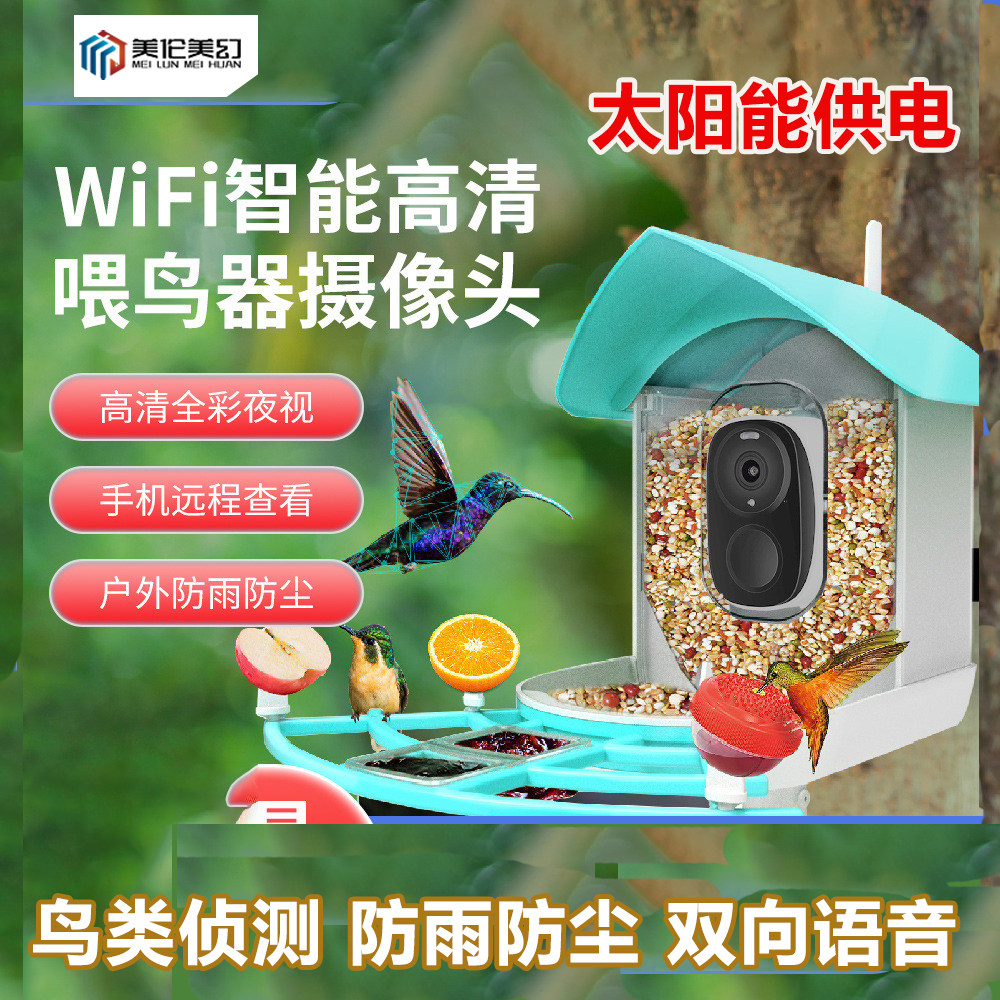 新款户外自动喂鸟器监控摄像头App远程观鸟摄影高清AI识别智能室外防雨低功耗500万Wifi版太阳能供电直播间