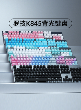 罗技K845真机械键盘青红茶轴logi吃鸡游戏背光龙华轴樱桃cherry