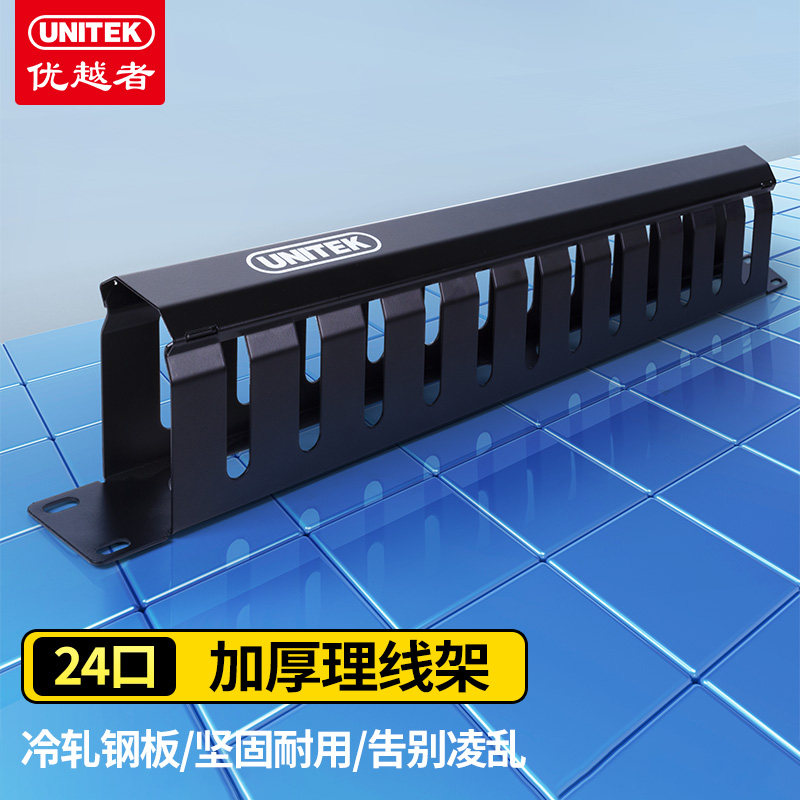 优越者(UNITEK)理线架24口 超五类六类七类网络理线架线缆管理器 工程级19寸加厚型配线架机柜理线器 T008A_虎窝淘