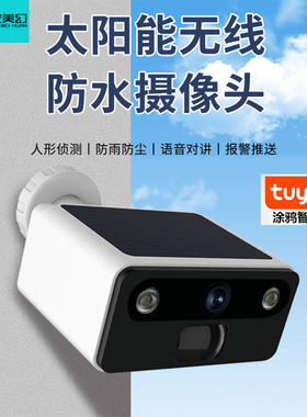 涂鸦智能太阳能监控器家用摄像头室外防雨水智能高清可夜视监控免布线室外智能涂鸦WIFI充电9000mah内置电池