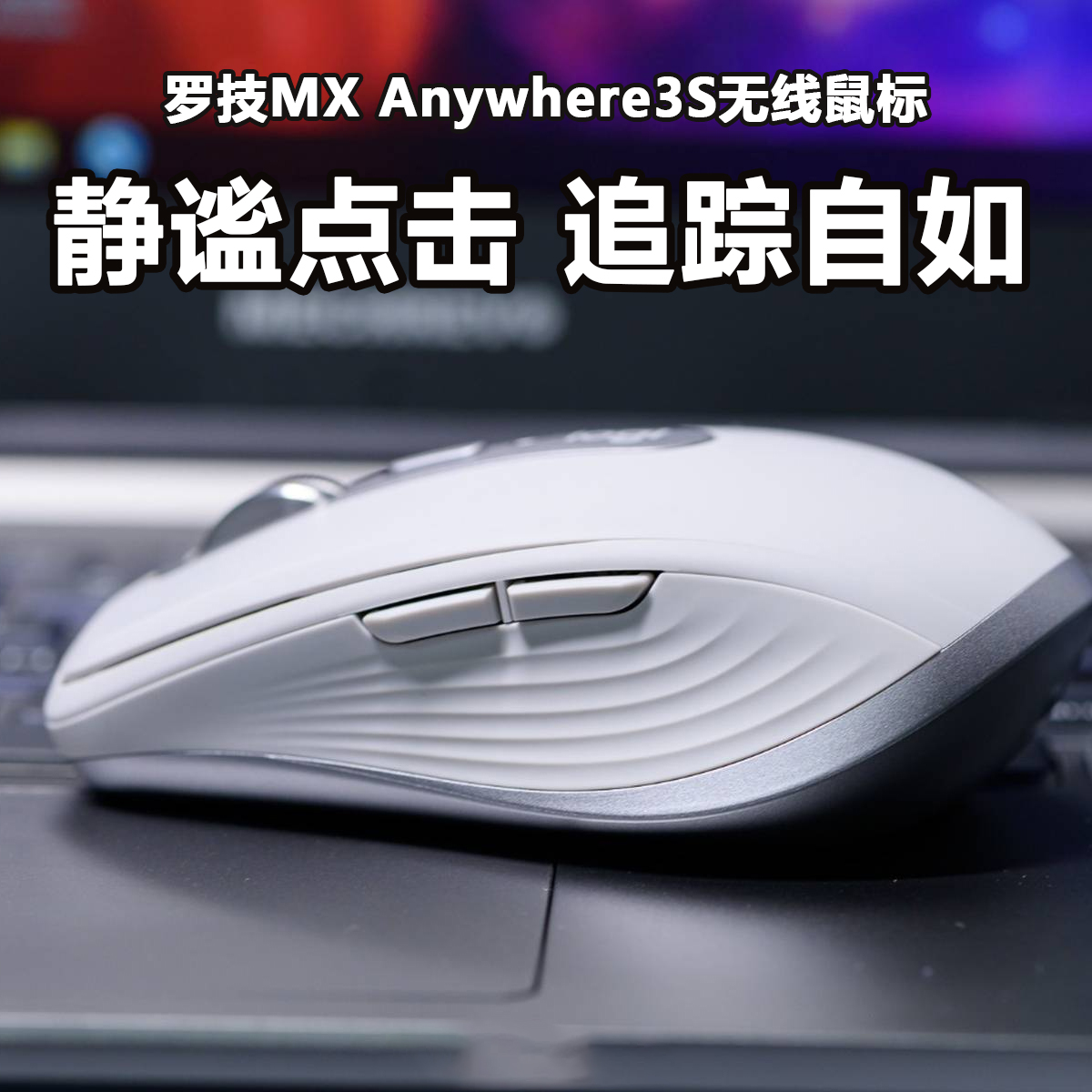 蓝牙鼠标跨屏充电罗技无线