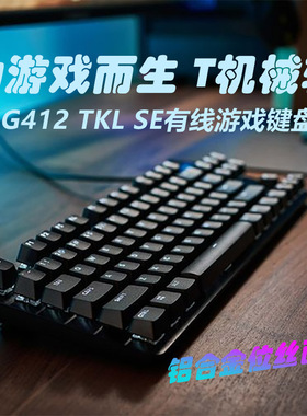 罗技G412 SE/TKL背光游戏机械键盘有线84/104键电竞茶轴台式电脑