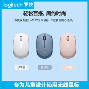 罗技M171/M172无线鼠标儿童小学生USB电脑笔记本光电无线鼠标logi