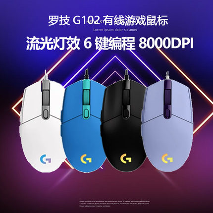 罗技logitech有线鼠标g102二代电竞游戏cf专用宏cf机械吃鸡编程