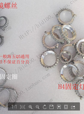 Q5H4h7双光透镜 固定圈灯泡螺丝圈 粗牙 黑色螺丝 海5透镜固定圈