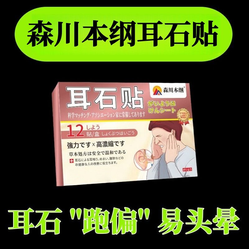 森川本纲耳石贴中老年头眩晕眼前发黑头晃动头重脚轻不稳成人正品