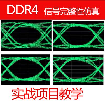 DDR4信号完整性仿真视频教程协议讲解S参数提取眼图分析si仿真pi