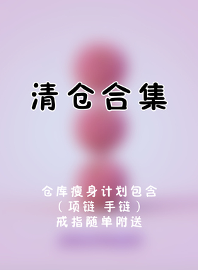 橘子yamy仓库瘦身计划合集包邮