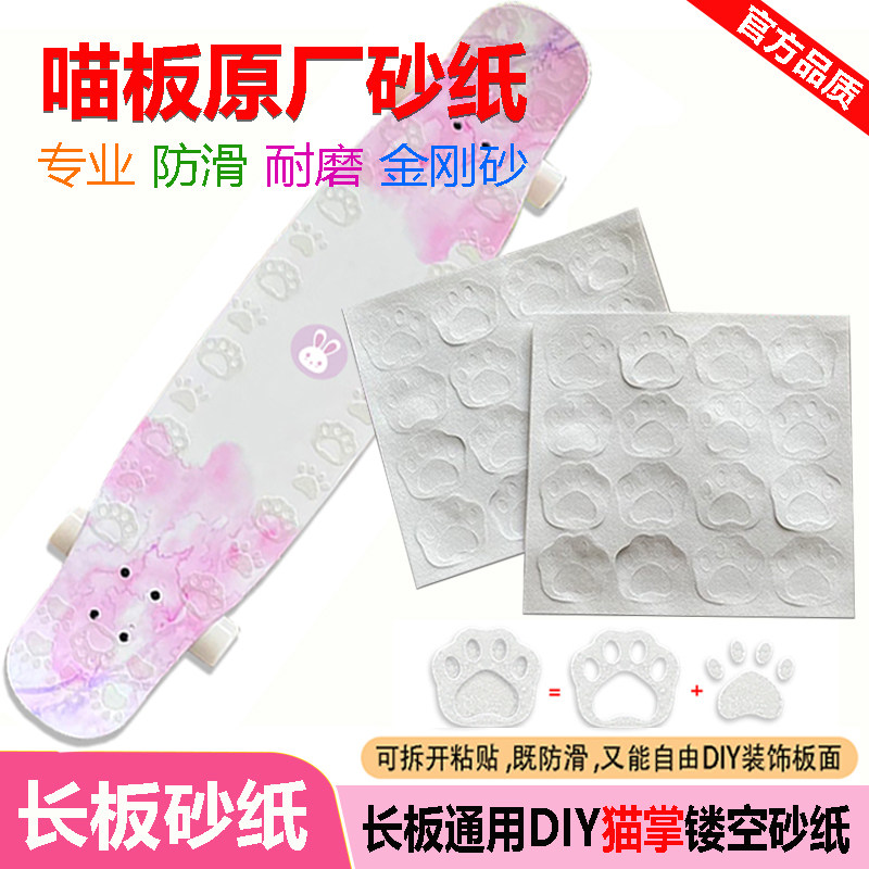 喵板砂纸滑板专业板长板舞板透明镂空砂纸猫爪防滑耐磨细砂不掉砂