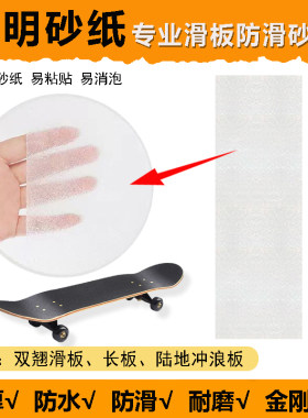 透明砂纸滑板双翘长板防滑细砂