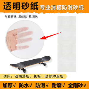 透明砂纸滑板双翘长板防滑细砂