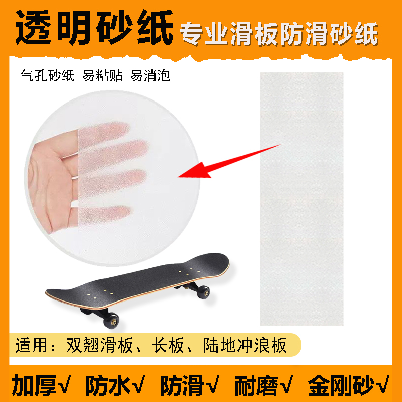透明砂纸滑板双翘长板防滑细砂