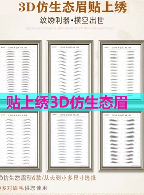 仿生态纹绣贴纸自然防水画眉神器