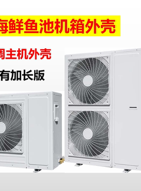 加长冷水机组外机壳单外壳空调