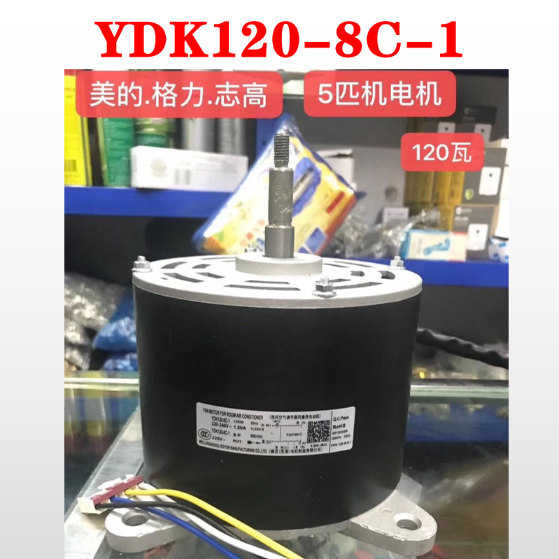 美的 格力 志高 海信5匹5P空调室内风扇电机马达YDK120-8C-1 120W