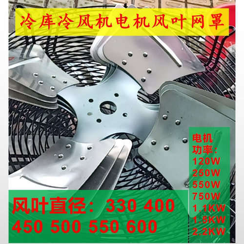 冷库电机风扇风叶网罩550w750w
