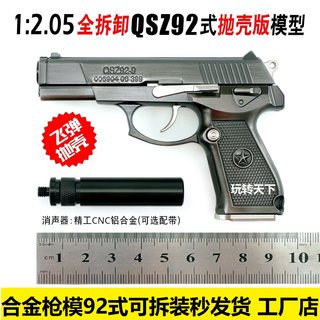 1:2.05金属模型枪合金仿真抛壳中国92式军模儿童玩具拆卸不可发射