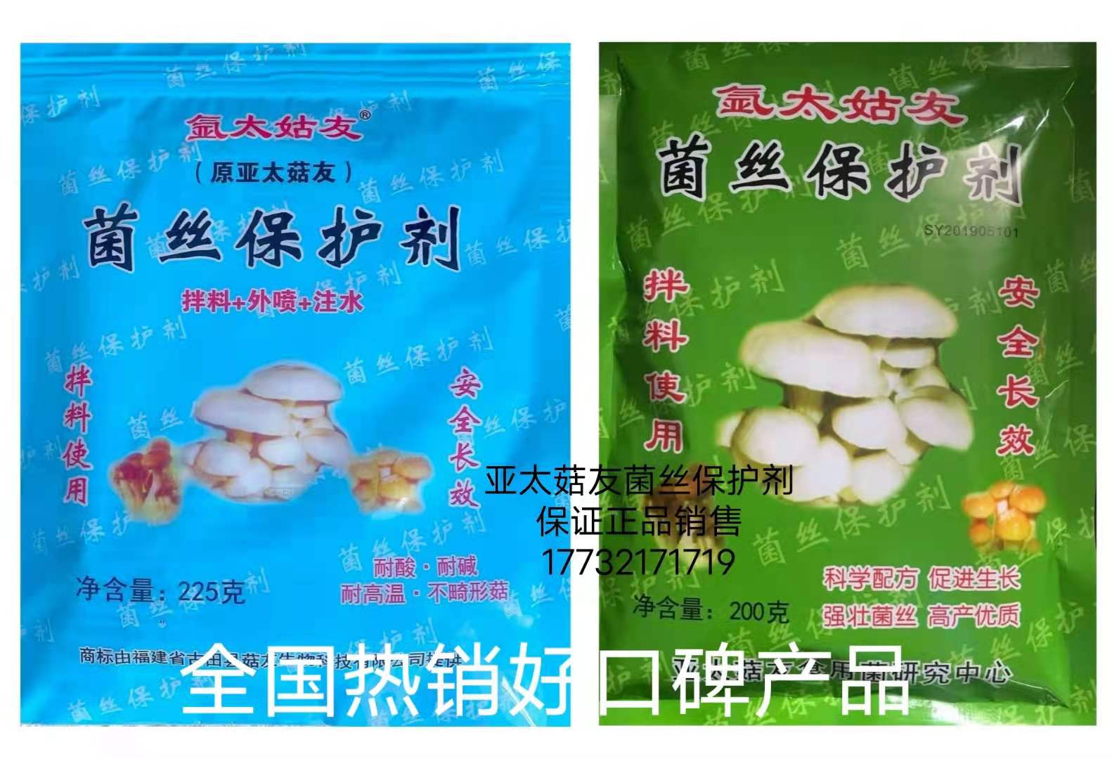 菌丝保护剂防虫灵亚太菇友