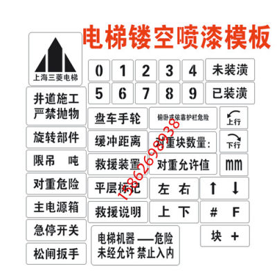 电梯镂空喷漆字模板三菱蒂森日立