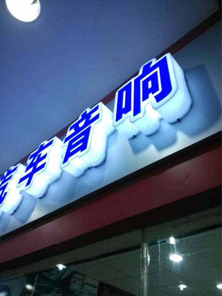 塑料发光字制造 三面围边透光字定制 通体散光字 门头亮字招牌