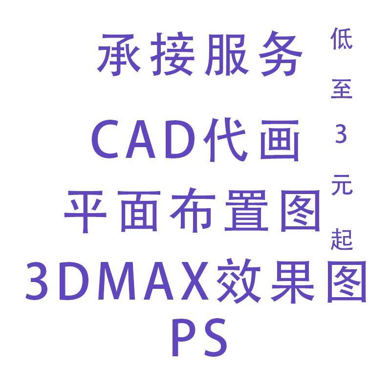 CAD代画、描图CAD平面布置设计立面装修工装施工图代画，3D效果图