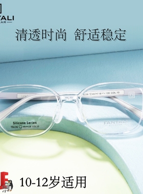 FANYALI超轻硅胶儿童眼镜架男女孩10-12岁医院近视离焦专用8236透