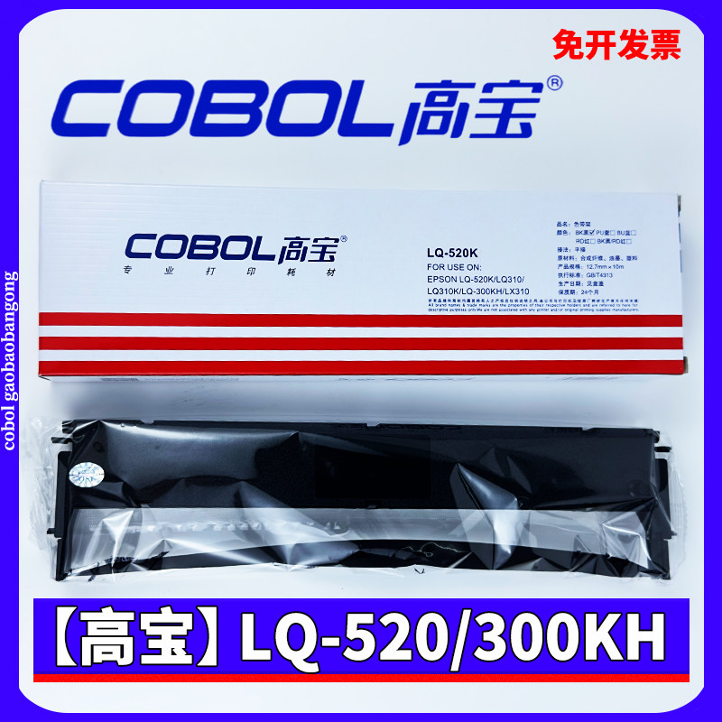 高宝LQ520K LQ300KH色带架 适用EPSON爱普生LQ580K LQ310K 015634