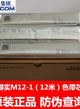 原装得实M12-1色带芯DS1700 1100II 660 600 615  650 620 AR500