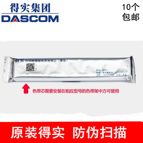 原装得实M16-1色带芯 AR730K AR630K AR530K DS660PRO DS615 包邮