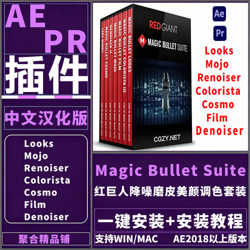 AE Magic Bullet Suite插件汉化Looks红巨人降噪磨皮美颜调色套装