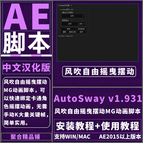 AE AutoSway脚本插件中文汉化风吹自由随风摇曳摆动MG动画WIN/MAC