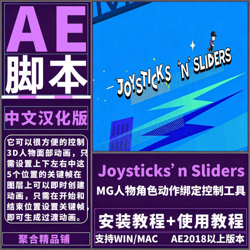 AE Joysticks n Sliders脚本汉化卡通MG人物角色动作绑定Win/Mac