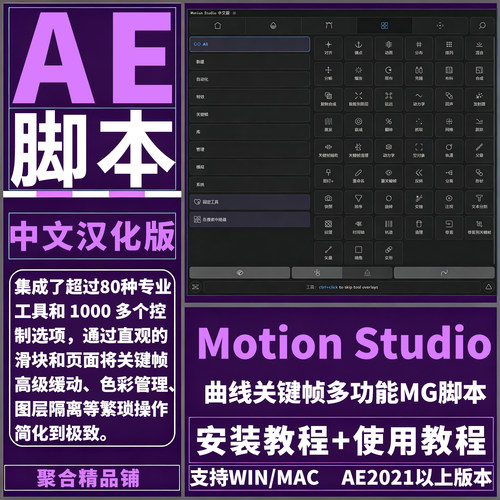 AE Motion Studio脚本曲线关键帧多功能MG运动图形高级工具WinMac
