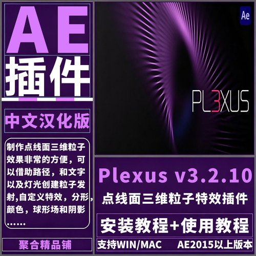 AE Plexus v3.2.10插件中文汉化版点线面三维粒子特效Win/Mac系统