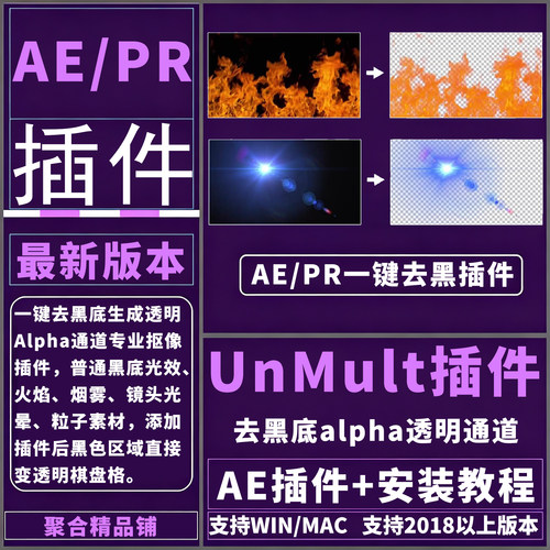 AE/PR UnMult插件一键去黑底视频图片效果去黑底透明背景WIN/MAC