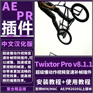 AE/PR Twixtor ProV8.1.1插件中文超级慢动作视频变速补帧Win/Mac