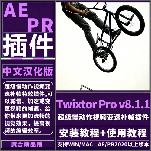 AE/PR Twixtor ProV8.1.1插件中文超级慢动作视频变速补帧Win/Mac