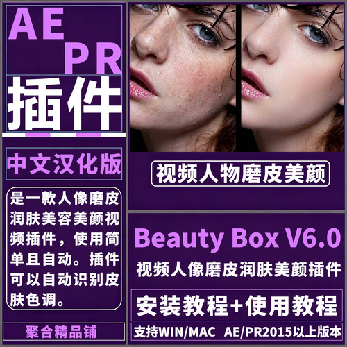 AE/PR Beauty Box6.0插件中文汉化视频人像磨皮润肤美颜Win/Mac
