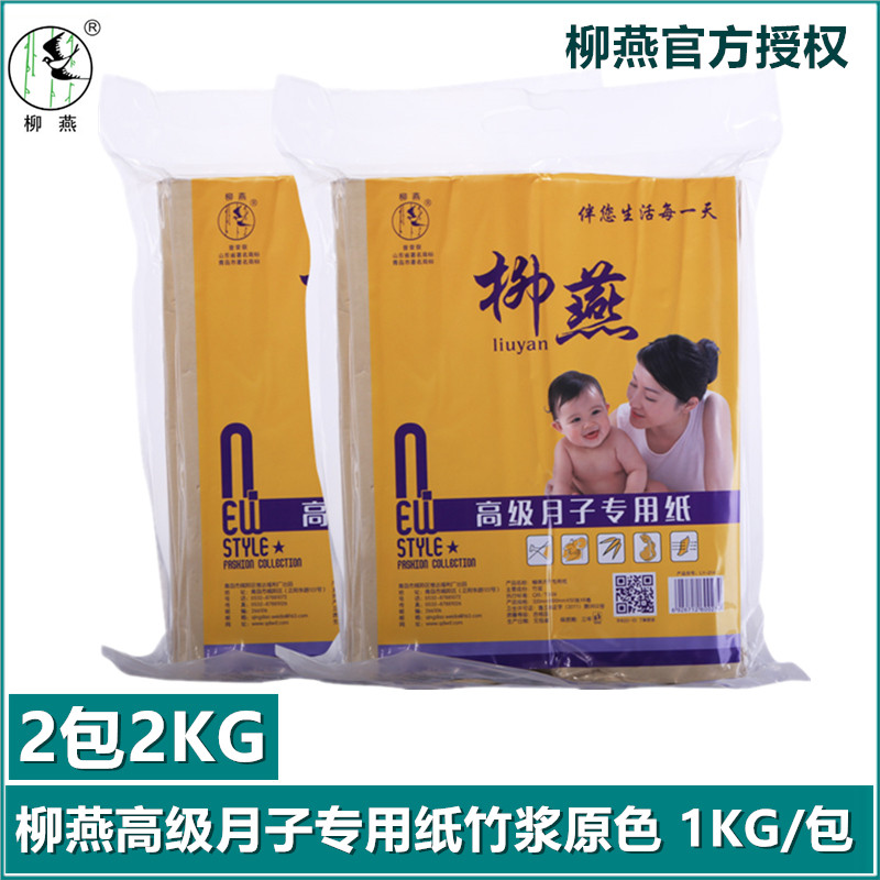 柳燕月子纸真空竹浆原色1kg/包刀纸产妇卫生纸恶露加长产前产后