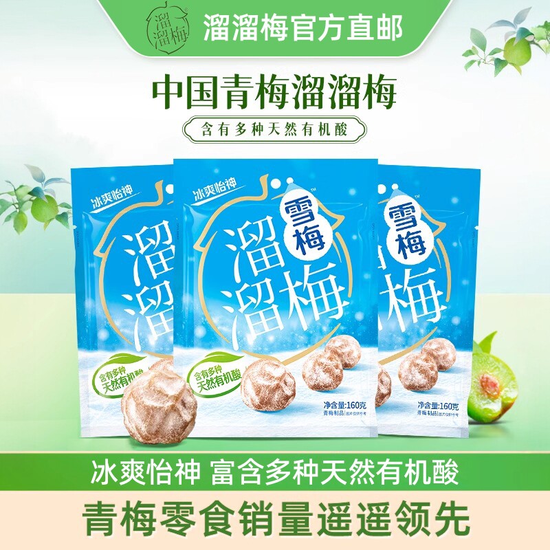 溜溜梅雪梅150g袋装办公室休闲小零食小吃酸梅子话梅小吃儿童食品