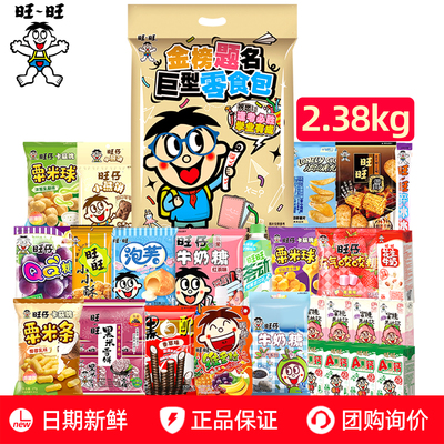 旺旺巨型零食大礼包2.38kg送女朋友礼物旺仔牛奶雪饼仙贝年货送礼