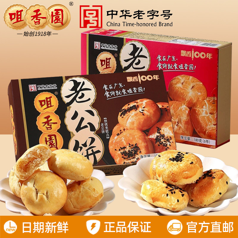 咀香园老公老婆饼180g/盒广东中山特产手信送礼休闲零食糕点点心