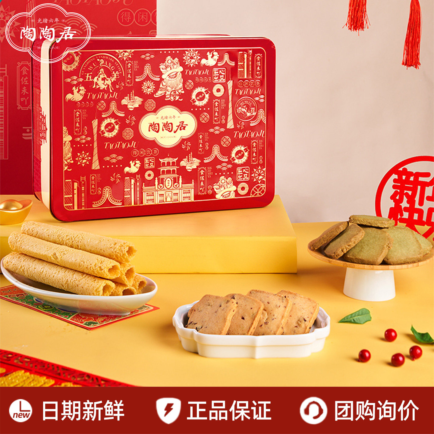 陶陶居陶意悦礼礼盒装蛋卷蔓越莓抹茶曲奇糕点饼干伴手礼年货送礼