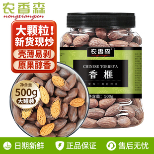 农香森香榧子500g新货浙江诸暨枫桥特产老树香匪零食大全坚果