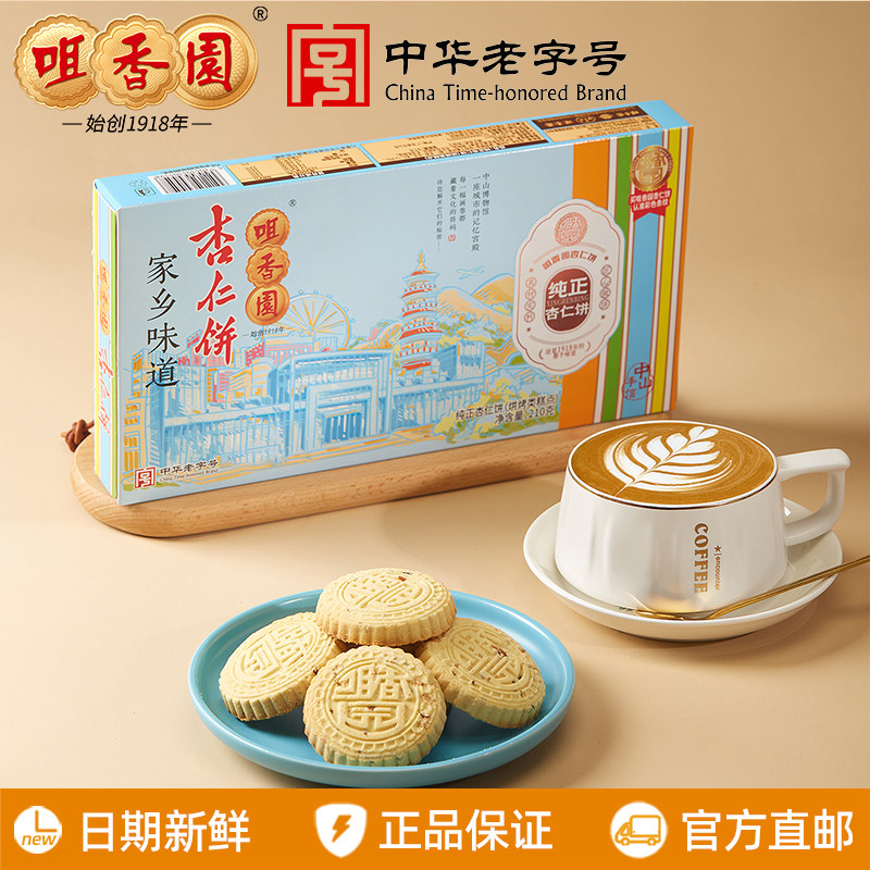 咀香园经典纯正杏仁饼210g广东中山特产伴手礼送礼糕点心独立包装