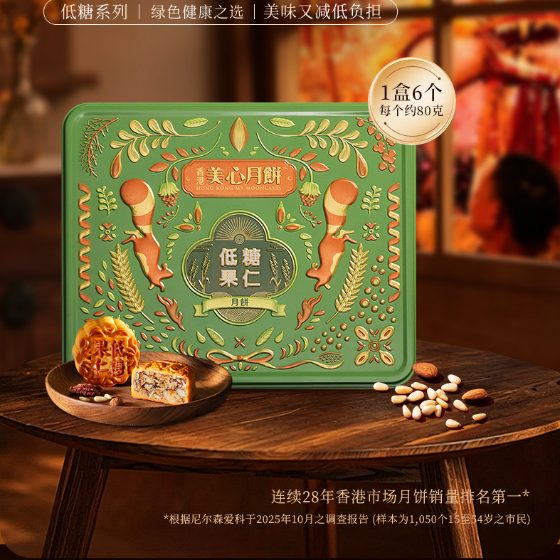 中国香港进口美心低糖果仁月饼礼盒装480g中秋节送礼公司团购礼品