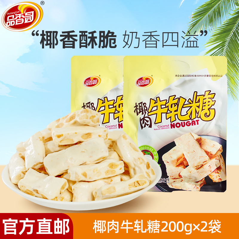 品香园椰肉牛轧糖200g*2袋装