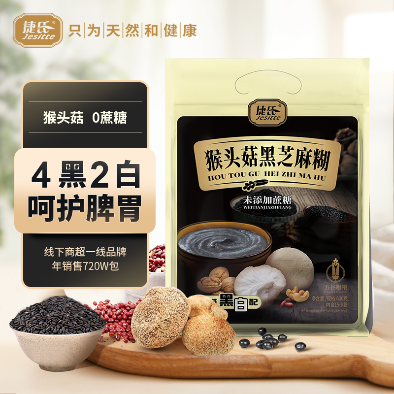 【官方直邮】捷氏猴头菇黑芝麻糊无蔗糖600g山药薏仁粉营养早餐