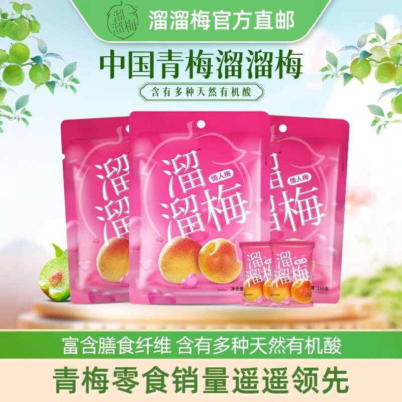 溜溜梅 情人梅160g青梅食品话梅休闲零食乌梅干休闲小吃食品