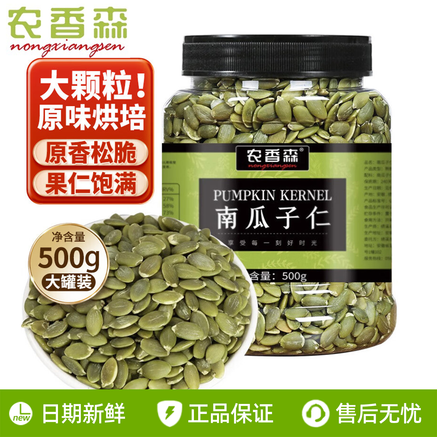 农香森南瓜子仁500g罐装新货大颗粒去壳原味现炒坚果炒货休闲零食